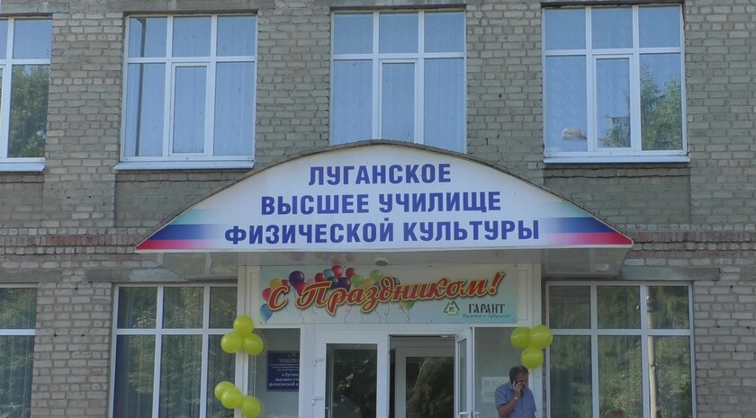 Луганское высшее училище физической культуры