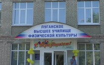 Луганское высшее училище физической культуры