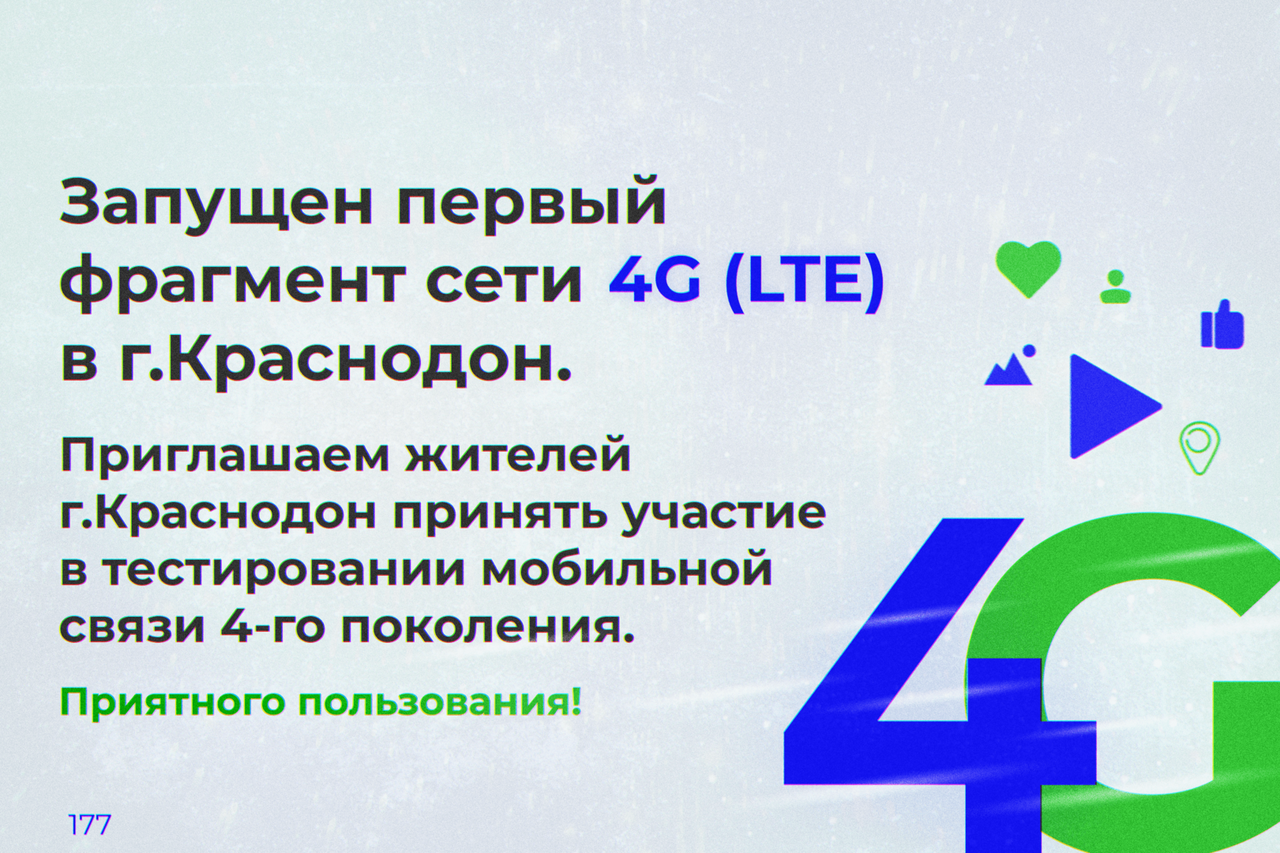 Луганская телефонная компания в тестовом режиме запустила в Краснодоне сеть  4G - Новости - Луганский Информационный Центр