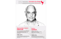 Погибли за правду