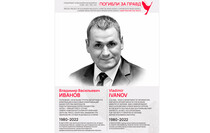 Погибли за правду