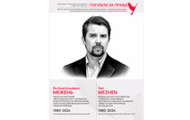 Погибли за правду