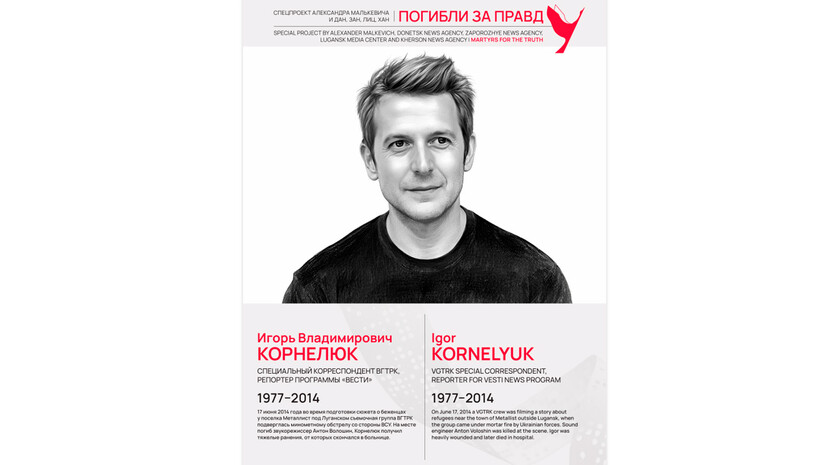 Погибли за правду