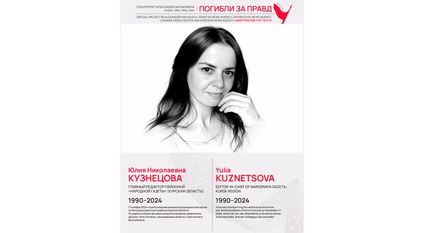 Погибли за правду